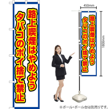 のぼり旗 2枚セット 路上喫煙はやめよう タバコのポイ捨て禁止 (白) OKS-517_画像2