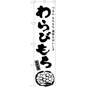 のぼり旗 2枚セット わらびもち (筆) SKES-956