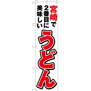 のぼり旗 2枚セット 宮崎で2番めに美味しい うどん YNS-4592
