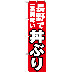 のぼり旗 2枚セット 長野で一番美味い 丼ぶり YNS-4067