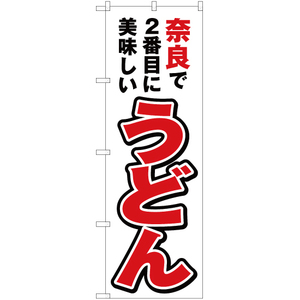 のぼり旗 2枚セット 奈良で2番めに美味しい うどん YN-4184