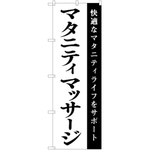 のぼり旗 2枚セット マタニティマッサージ SKE-1080