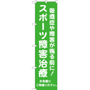 のぼり旗 2枚セット スポーツ障害治療 (緑) YNS-6550