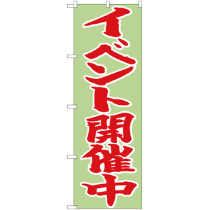 のぼり旗 3枚セット イベント開催中 CN-88