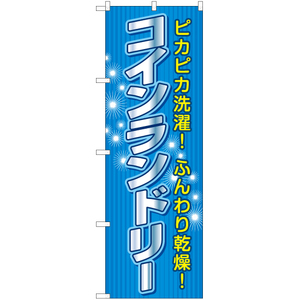 のぼり旗 2枚セット コインランドリー YN-6445