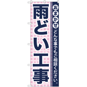 のぼり旗 2枚セット 雨どい工事 YN-940