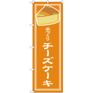 のぼり旗 2枚セット 手づくり チーズケーキ YN-4888