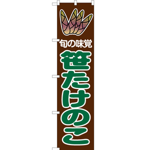 のぼり旗 2枚セット 旬の味覚 笹たけのこ 茶 (緑文字) JAS-043