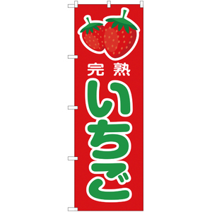 のぼり旗 3枚セット 完熟 いちご 赤 JA-79