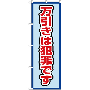 のぼり旗 2枚セット 万引きは犯罪です (水) OK-468