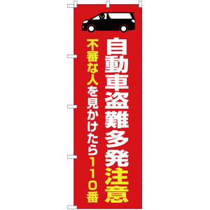 のぼり旗 2枚セット 自動車盗難多発注意 (赤) OK-378