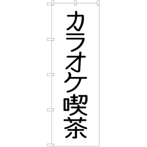 のぼり旗 2枚セット カラオケ喫茶 SKE-536