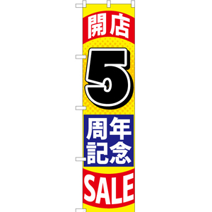 のぼり旗 2枚セット 開店5周年記念SALE YNS-1455