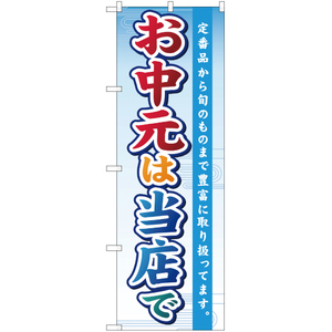 のぼり旗 2枚セット お中元は当店で YN-972