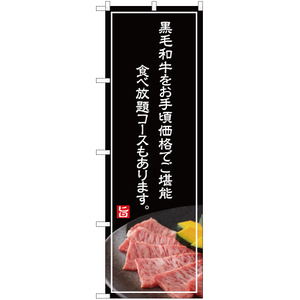 のぼり旗 2枚セット 黒毛和牛をお手頃価格でご堪能 (白文字) YN-4999