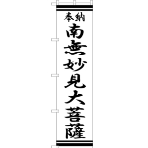 のぼり旗 2枚セット 南無妙見大菩薩 SKES-371