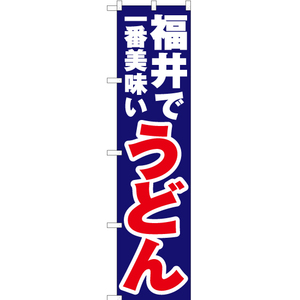 のぼり旗 2枚セット 福井で一番美味い うどん YNS-3967