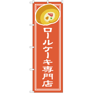 のぼり旗 2枚セット ロールケーキ専門店 YN-4839
