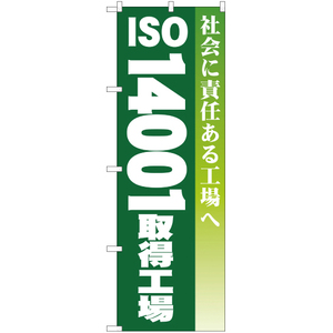 のぼり旗 2枚セット ISO14001取得工場 YN-326