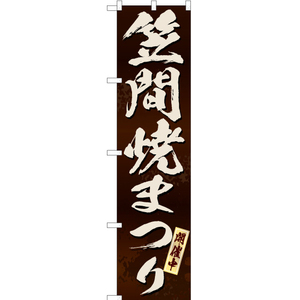 のぼり旗 3枚セット 笠間焼まつり (茶) ENS-221