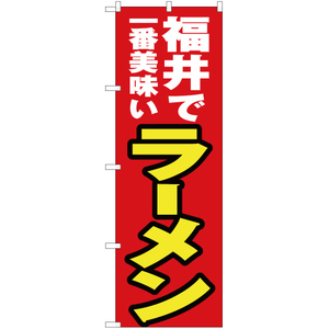 のぼり旗 2枚セット 福井で一番美味い ラーメン YN-3955