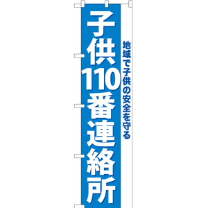 のぼり旗 2枚セット 子供110番連絡所 YNS-0277