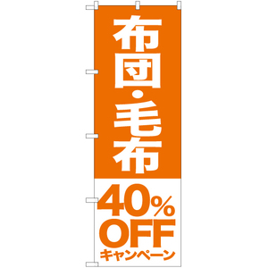 のぼり旗 3枚セット 布団 毛布 40%OFFキャンペーン NMB-418