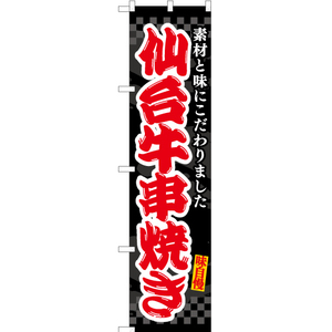 のぼり旗 2枚セット 仙台牛串焼き (黒) ENS-515