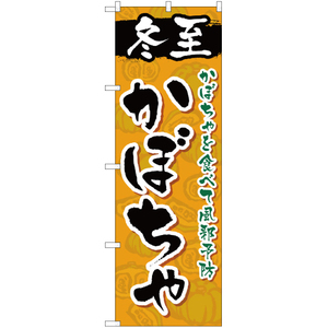 のぼり旗 2枚セット 冬至かぼちゃ YN-1299