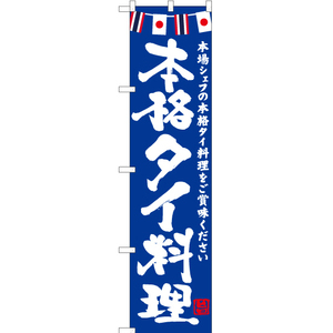 のぼり旗 3枚セット 本格タイ料理 (青) HKS-152