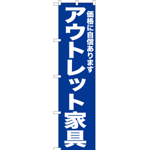 のぼり旗 2枚セット アウトレット家具 (青) YNS-6731