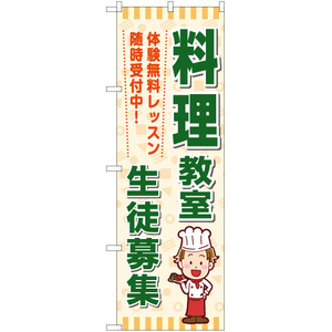 のぼり旗 2枚セット 料理教室 生徒募集 YN-7323