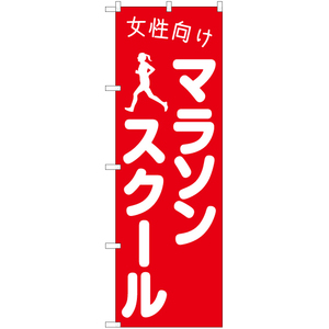 のぼり旗 3枚セット 女性向けマラソンスクール AKB-1102