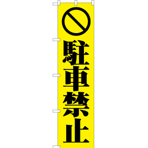 のぼり旗 2枚セット 駐車禁止 (黄) YNS-0330