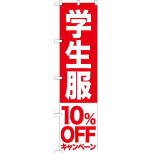 のぼり旗 3枚セット 学生服 10%OFFキャンペーン AKBS-395