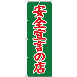 のぼり旗 2枚セット 安全宣言の店 JA-259