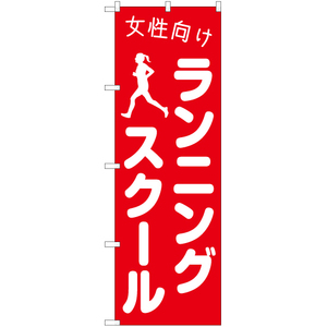 のぼり旗 3枚セット 女性向けランニングスクール AKB-1105