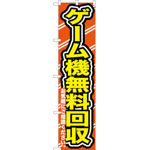 のぼり旗 2枚セット ゲーム機無料回収お気軽に YNS-0175