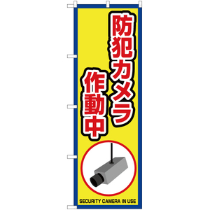 のぼり旗 2枚セット 防犯カメラ 作動中 (枠 黄) OK-408