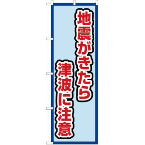 のぼり旗 2枚セット 地震がきたら津波に注意 (水) OK-540