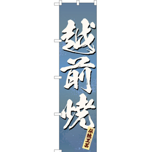 のぼり旗 3枚セット 越前焼 (青) ENS-205