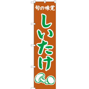 のぼり旗 3枚セット 旬の味覚 しいたけ (茶) JAS-342