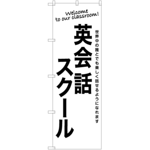 のぼり旗 2枚セット 英会話スクール SKE-1194