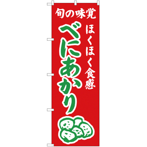 のぼり旗 3枚セット ほくほく食感 べにあかり (赤) JA-309