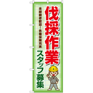 のぼり旗 2枚セット 伐採作業 スタッフ募集 YN-7313