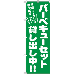 のぼり旗 3枚セット バーベキューセット貸し出し中 NMB-490