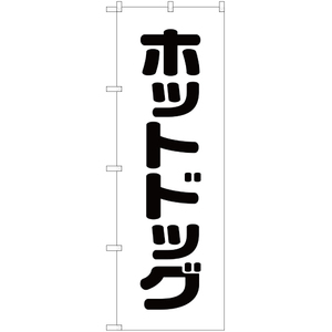のぼり旗 2枚セット ホットドッグ SKE-32