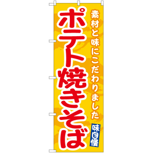 のぼり旗 3枚セット ポテト焼きそば (黄) EN-486