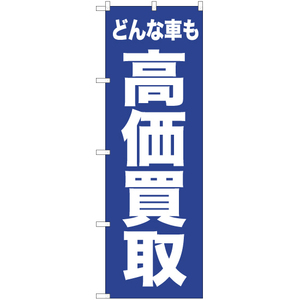 のぼり旗 2枚セット どんな車も 高価買取 NMB-437