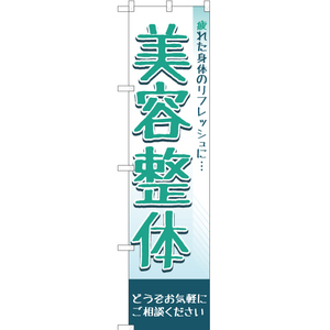 のぼり旗 2枚セット 疲れた身体のリフレッシュに 美容整体 YNS-2011